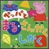 ペッパとまるさんかくしかく