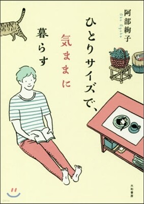 ひとりサイズで,氣ままに暮らす