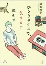 ひとりサイズで,氣ままに暮らす