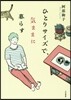 ひとりサイズで,氣ままに暮らす