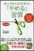新しい自分に生まれ變わる「やめる」習慣