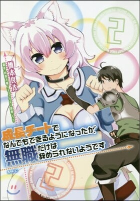 成長チ-トでなんでもできるようになったが,無職だけは辭められないようです  2