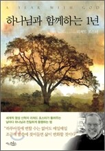 하나님과 함께하는 1년