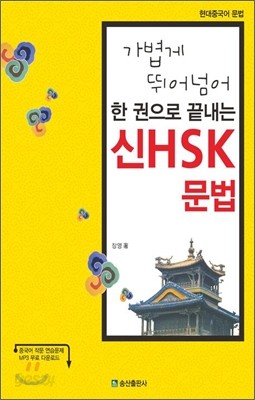 한 권으로 끝내는 신 HSK 문법