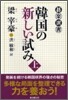 韓國の新しい試み(上)