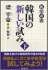 韓國の新しい試み(下)