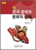 중국 경제와 문화의 이해