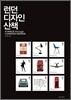 런던 디자인 산책
