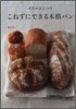 ボウルひとつでこねずにできる本格パン