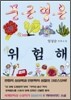 문근영은 위험해