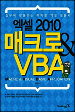 엑셀 2010 매크로 & VBA