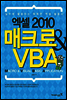 엑셀 2010 매크로 & VBA