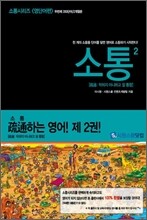 소통 2