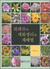 화훼류의 개화생리와 재배법