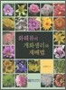 화훼류의 개화생리와 재배법