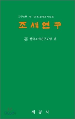 조세연구 11-3