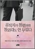공직자가 청렴하면 청와대도 안 무섭다