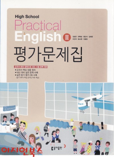 고등 실용영어 2 평가문제집 High School Practical English 2 평가문제집 (2015) **