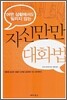 자신만만 대화법