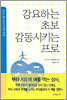 강요하는 초보 감동시키는 프로