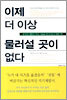 이제 더 이상 물러설 곳이 없다