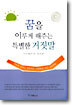 꿈을 이루게 해주는 특별한 거짓말