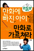 만화에 빠진 아이 만화로 가르쳐라