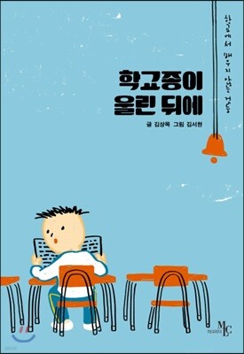 학교종이 울린 뒤에