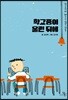 학교종이 울린 뒤에