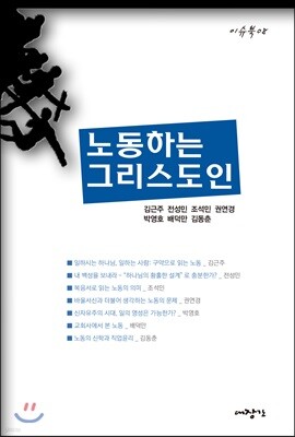 노동하는 그리스도인