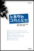 노동하는 그리스도인