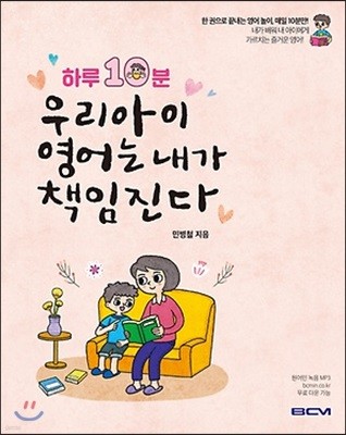 하루 10분 우리아이 영어는 내가 책임진다