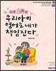 하루 10분 우리아이 영어는 내가 책임진다