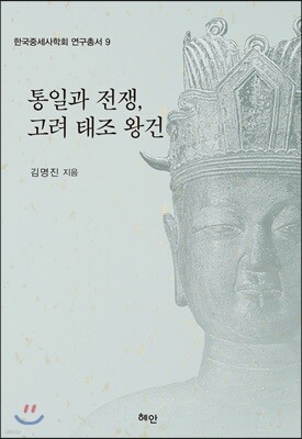 통일과 전쟁, 고려태조 왕건