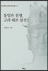 통일과 전쟁, 고려태조 왕건