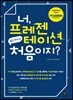 너, 프레젠테이션 처음이지?!