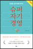 슈퍼자기경영