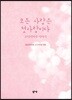 모든 사랑은 첫사랑이다