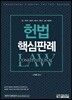헌법 핵심 판례