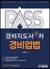 패스플러스 경비지도사 2차 경비업법