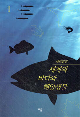 새로워진 세계의 바다와 해양생물