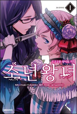 소년왕녀 01권