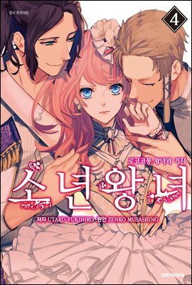소년왕녀 04권