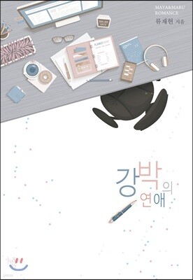 강박의 연애