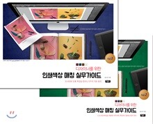 인쇄색상 매칭 실무가이드 세트