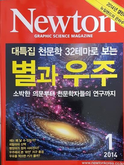 Newton 뉴턴 대특집  별과 우주      2014년1월호