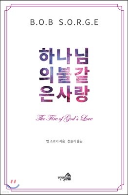 하나님의 불같은 사랑