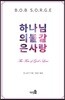 하나님의 불같은 사랑