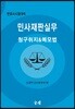 민사재판실무 청구취지&메모법