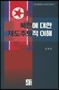 북한에 대한 제도주의적 이해